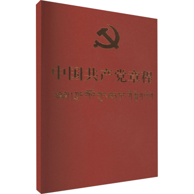 [M]中国共产党章程-9787105168170