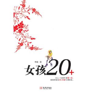 正版新书]女孩20+李蕴9787802516984
