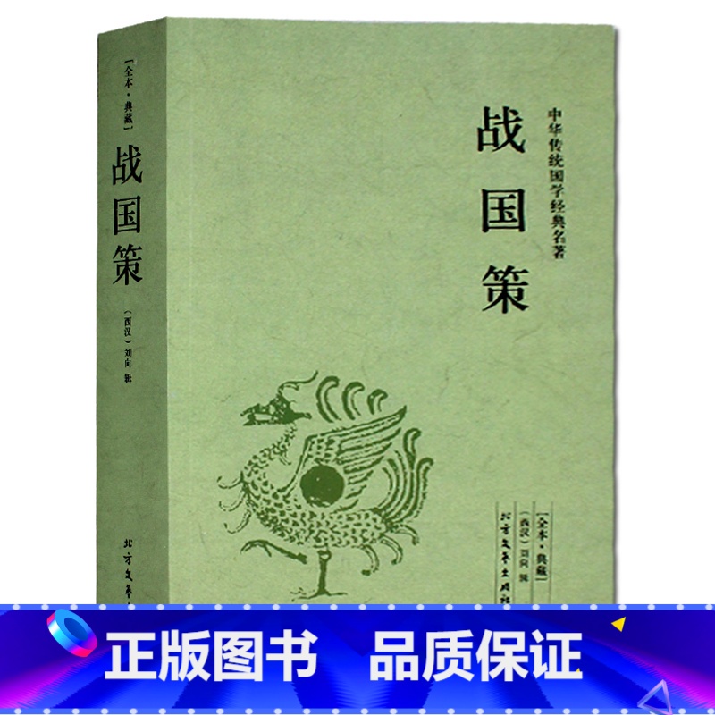 [正版]战国策(全本典藏)/文白对照 全译译注(西汉)刘向著 战国策精解吕氏春秋左传战国策全鉴 北方文艺出版社