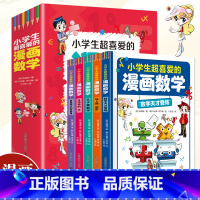 小学生超喜爱的漫画数学全5册 [正版]小学生超喜爱的漫画数学全5册数学天才登场以培养数学思维为目标用漫画的形式讲述数学知