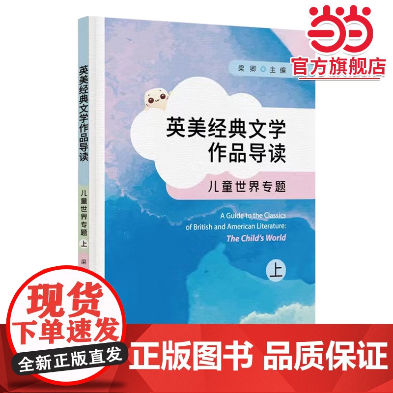 英美经典文学作品导读:儿童世界专题(上)