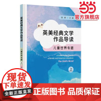 英美经典文学作品导读:儿童世界专题(上)