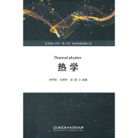 正版新书]热学李军刚,吕勇军,邹健 著9787576311464