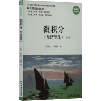 正版新书]微积分(经济管理) 上册徐厚宝,闫晓霞 编9787111654834