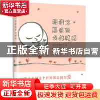 正版 谢谢你愿意做我的妈妈 (日)鲛岛浩二著 新星出版社 97875133