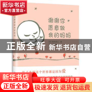 正版 谢谢你愿意做我的妈妈 (日)鲛岛浩二著 新星出版社 97875133