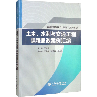 醉染图书土木、水利与交通工程课程思政案例汇编9787522604077