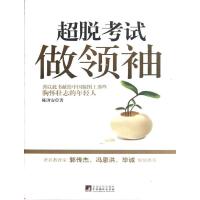 正版新书]超脱考试做领袖陈济安9787511712431