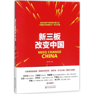 醉染图书新三板改变中国9787514187250
