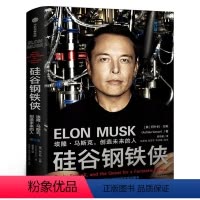 [正版]硅谷钢铁侠:埃隆马斯克创造未来的人中文版自传书籍名人传人物传记SpaceX公司特斯拉冒险人生出版社