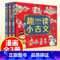 [正版]抖音同款趣读小古文漫画版全3册 漫画讲古文古诗词故事课外阅读书籍小学生小古文100课小学生必背小古文100篇文