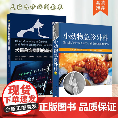 套装 2本一套 犬猫急诊病例的基础监护 小动物急诊外科 9787571716127 9787535297785
