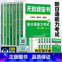 [7本]N1N2N3N4N5词汇+语法[赠精缩手册] [正版]无敌绿宝书 n1 n2 n3 n4 n5 词汇 语法 新日