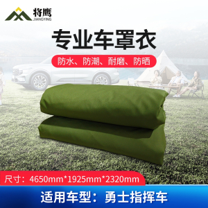 将鹰 车罩衣 防晒隔热防水雨汽车套专用车罩 勇士系列勇士指挥车 JY-305S-CYZHC