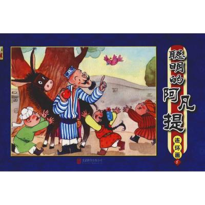 聪明的阿凡提:连环画(5)