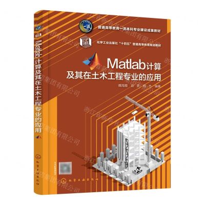 [N]Matlab计算及其在土木工程专业的应用(化学工业出版社十四五普通高等教育规划教材)-9787122426765