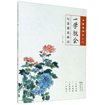 [N]一学就会(写意菊花画法)/中国画技法入门-9787571204419