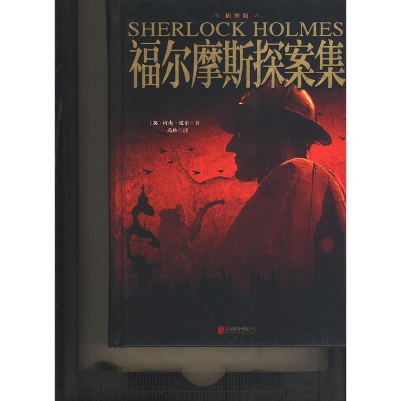 正版新书]福尔摩斯探案集(英)柯南·道尔9787550254039