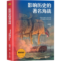 正版新书]影响历史的著名海战武鹏程 编9787521014044