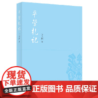 平学札记
