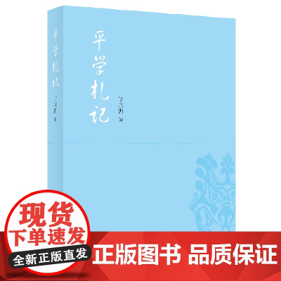 平学札记