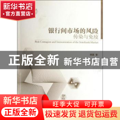 正版 银行间市场的风险:传染与免疫 郭晨著 经济管理出版社