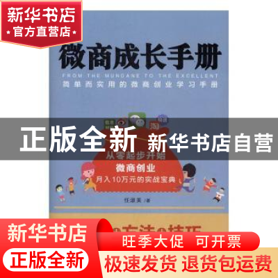 正版 微商成长手册 任淑美著 中国商业出版社 9787504495655 书籍
