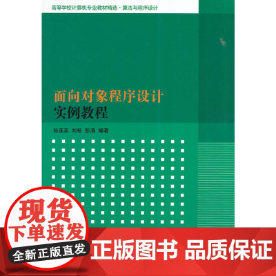 面向对象程序设计实例教程(高等学校计算机专业教材精选·算法与程序设计)