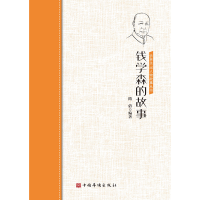 正版新书]钱学森的故事/侨界杰出人物故事丛书隋倩9787511381835