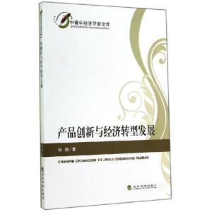 正版新书]产品创新与经济转型发展/中青年经济学家文库张超97875