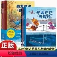 [全套8册]恐龙达达去探险第一辑+第二辑 [正版]恐龙达达去探险第二辑+第一辑全套8册桥梁书冒险成长友谊勇气故事3-6岁