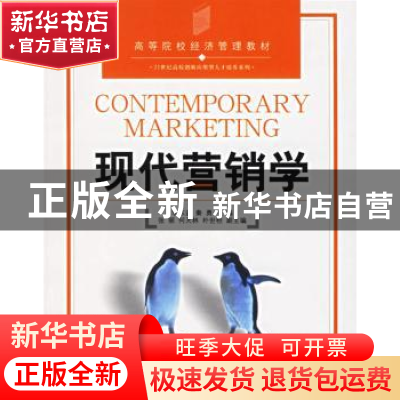 正版 现代营销学:高等院校经济管理教材 李东进,秦勇 中国发展出