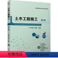 [正版] 土木工程施工 第2版 尹立新 闫晶 9787111749233