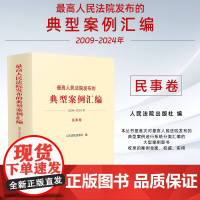 正版 最高人民法院发布的典型案例汇编 2009 一 2024年 民事卷 人民法院出版社 9787510943072