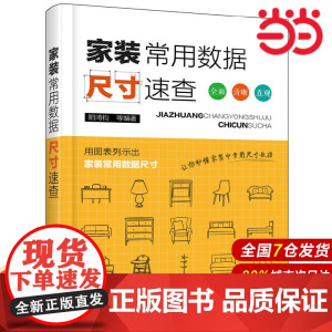 家装常用数据尺寸速查.阳鸿钧 等 编著9787122321015