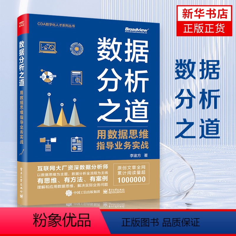 [正版]数据分析之道 用数据思维指导业务实战 李渝方 计算机理论和方法类书籍 书籍凤凰书店