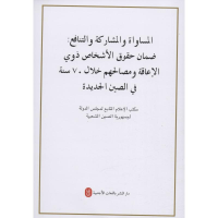 [M]平等、参与、共享:新中国残疾人权益保障70年 中华人民共和国国务院新闻办公室 著 -9787119121017