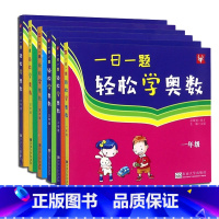一日一题[轻松学奥数] 小学一年级 [正版]书店 一日一题轻松学奥数 一二三四五六年级 小学奥数