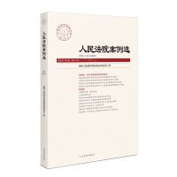 [N]人民法院案例选(2022年第6辑总第172辑)-9787510935619