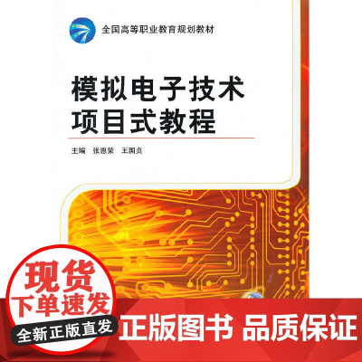 模拟电子技术项目式教程