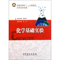 醉染图书化学基础实验9787511411228