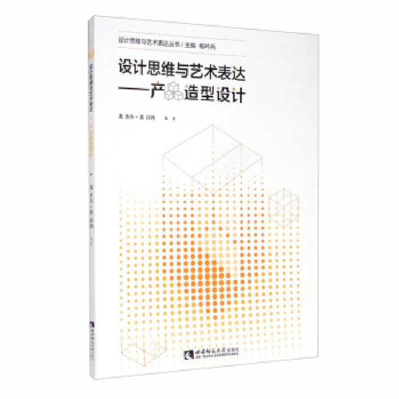 正版新书]设计思维与艺术表达——产品造型设计龙圣杰,黄诗鸿著,