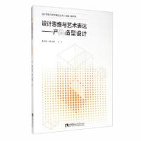 正版新书]设计思维与艺术表达——产品造型设计龙圣杰,黄诗鸿著,