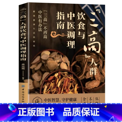 三高人群饮食与中医调理指南 [正版]三高人群饮食与中医调理指南书籍 降低高血压高血脂高血糖中医饮食调理预防三高 三高人群