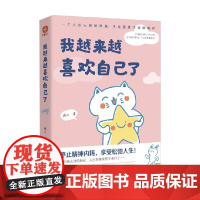 我越来越喜欢自己了 燕七 著 治愈漫画 治愈心灵 轻松减压 温暖陪伴 不焦虑 不内耗 告别emo 心理学
