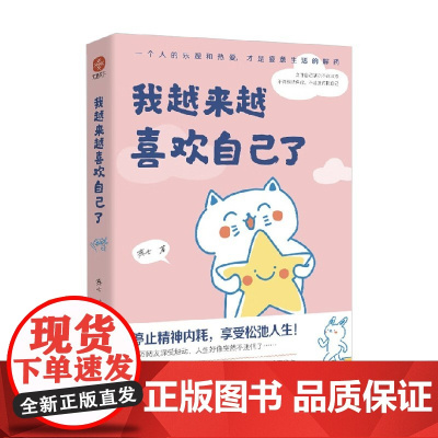 我越来越喜欢自己了 燕七 著 治愈漫画 治愈心灵 轻松减压 温暖陪伴 不焦虑 不内耗 告别emo 心理学