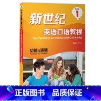 [正版]外研社新世纪英语口语教程(修订版)(1)功能与语境(2022版)
