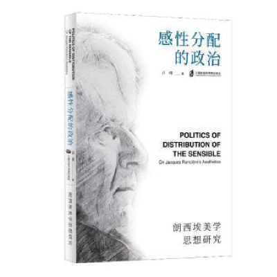 醉染图书感分配的政治——朗西埃美学思想研究9787552039689