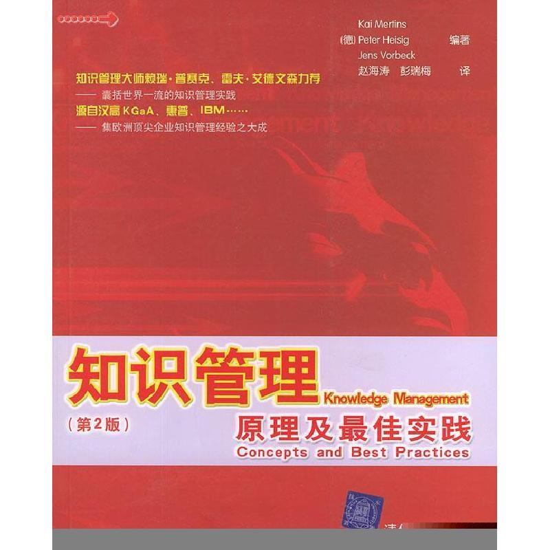 正版新书]知识管理——原理及最佳实践(第2版)(德)马丁 (德)海森