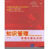 正版新书]知识管理——原理及最佳实践(第2版)(德)马丁 (德)海森